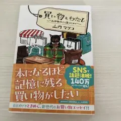 買い物をわだし 山内マリコ