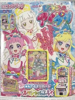 ひみつのアイプリ 公式ファンブック 冬号 ちゃお1月号増刊