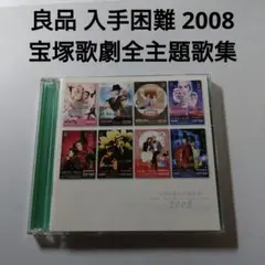 良品 入手困難 2008 宝塚歌劇 全主題歌集 柚希礼音 轟悠 安欄けい