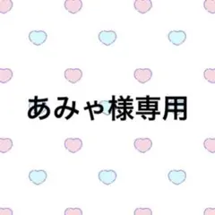 あみゃ様専用