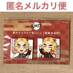 【新品未開封】鬼滅の刃 煉獄杏寿郎 繋がるスクエア缶バッジ
