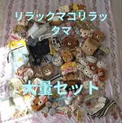大量セット　リラックマ　ポーチ　キーホルダー　まとめ売り　福袋　コリラックマ