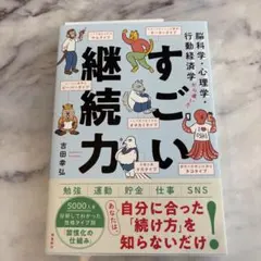 脳科学・心理学・行動経済学から導いた すごい継続力