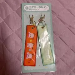 ポチャッコ ペアキーホルダー