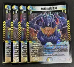 邪脳の魔法陣 4枚セット