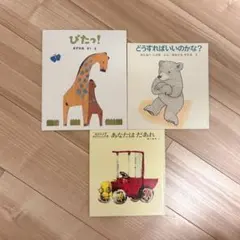 【美品】絵本セット　3冊