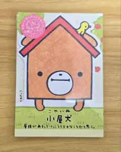 【希少】小屋犬 サンエックス メモ帳 平成レトロ