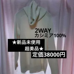 ✨★新品★✨セオリーリュクス2WAYカシミア100タートルニット オフホワイト