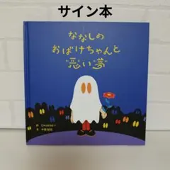 サイン本☆ななしのおばけちゃんと悪い夢☆中前結花