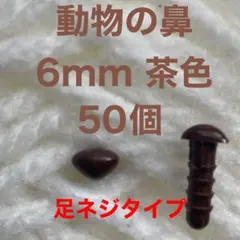 動物の鼻　三角鼻　アニマルノーズ　さし鼻　さし目　茶色　6mm 50個