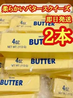 【即日発送】大人気 バタースクイーズ バタースティック 2本 新品未使用　2個