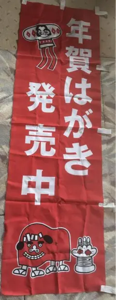 レア！非売品 日本郵便 ゆうパック 中村玉緒 のぼり旗 - メルカリ
