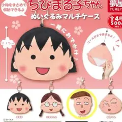 ちびまる子ちゃん　ぬいぐるみマルチケース　ガチャ②