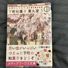 お待たせしてます 下町和菓子 栗丸堂3巻と4巻 似鳥航一