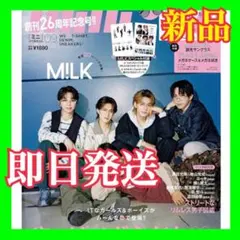 【新品】【全付録付き】mini 2026年9月号 M!LK表紙　雑誌
