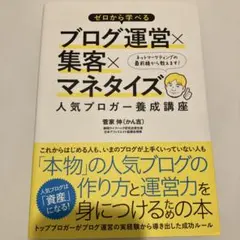 ゼロから学べるブログ運営×集客×マネタイズ人気ブロガー養成講座