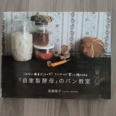 自家製酵母のパン教室 高橋雅子さん