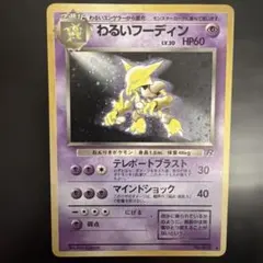 旧裏 わるいフーディン ポケカ キラ ロケット団 十字・全面・大玉