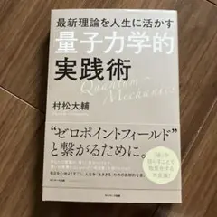 最新理論を人生に活かす「量子力学的」実践術