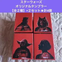 スターウォーズ③★オリジナルタンブラー★【全２種】×２セット★計4個セット★