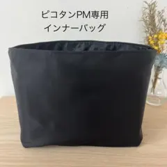 エルメス　ブラック　ピコタンPM 18 インナーバッグ 自立　防水 無地
