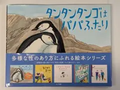 タンタンタンゴはパパふたりジャスティン リチャードソン (著)