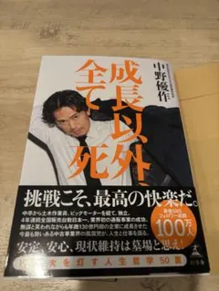 【新品/美品/カバー有】成長以外、全て　死