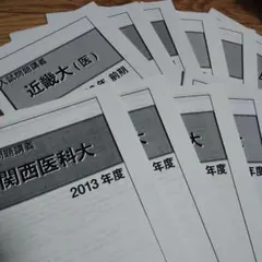 関西医科大学　近畿大学　医学部　数学　過去問プリント×12年分