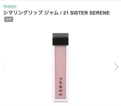 新品箱入りTHREEシマリングリップジャム21のサムネイル