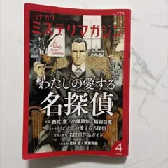 ハヤカワミステリマガジン 2026年4月号