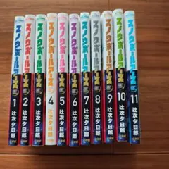 新品あり 全巻初版帯付き スノウボールアース 1〜11巻 既刊全巻セット