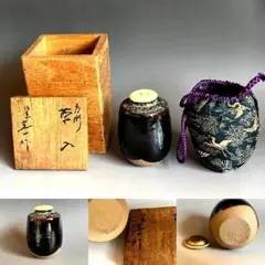 桶谷定一 作 濃茶の茶入【木箱入り／袋入り】 tyaire-79_1.jpg