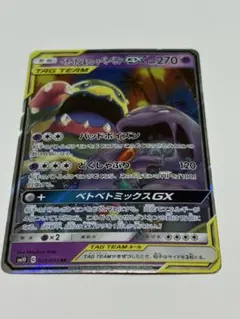 ベトベトン＆アローラベトベトンGX RR SM10 ダブルブレイズ 029/0…