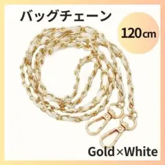 バッグチェーン ホワイト ゴールド ショルダーストラップ アップレザー 120