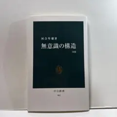 無意識の構造 改版