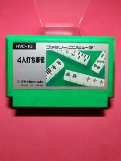 任天堂 ファミコン 4人打ち麻雀 ソフト - メルカリ