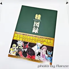 2026年最新】桂正和 桂図録の人気アイテム - メルカリ