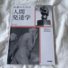 看護のための人間発達学 第5版