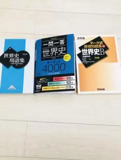 世界史　一問一答世界史　世界史用語集　マーク式基礎問題集世界史b