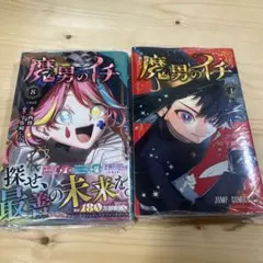初版・未開封品】魔男のイチ 6、7巻セット - メルカリ