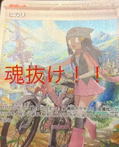 【魂抜け・エラーカード】ヒカリSAR ヒカリ SR 魂抜け（？）エラーカード インフェルノx - メルカリ