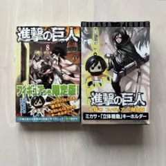 【良品】進撃の巨人 8巻 限定版 ミカサ キーホルダー