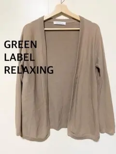 グリーンレーベルリラクシング　ユナイテッドアローズ　ベージュ　カーディガン　S
