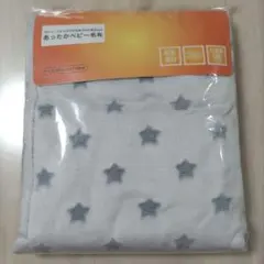 あったかベビー毛布 星柄 85cm×115cm