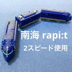 【南海rapi:t】 プラレール 2スピード 動作確認済 通常カラー車両セット