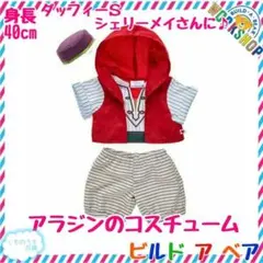 ダッフィーS用アラジンのコスチューム★ビルドアベア