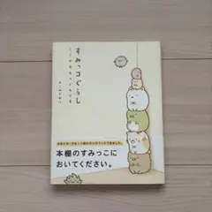 すみっコぐらし : ここがおちつくんです
