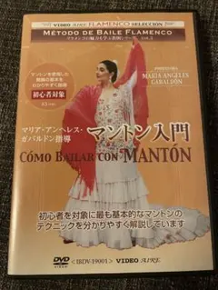 フラメンコ DVD マントン入門 マリア・アンヘレス・ガバルドンのサムネイル