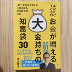 【２冊500円】あなたと子どものお金が増える大金持ちの知恵袋30