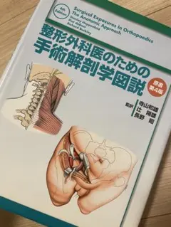 【裁断済み】整形外科医のための手術解剖図説　原書第6版 整形外科医のための手術解剖学図説（原書第6版）: 書籍／南江堂